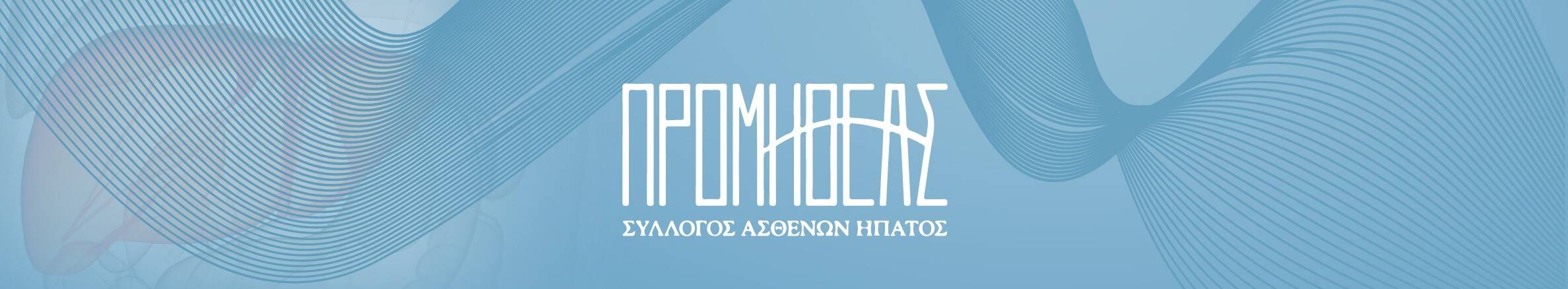 banner Σύλλογος Ασθενών Ήπατος Ελλάδος «Προμηθέας»