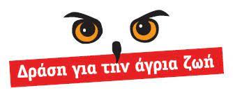 Δράση για την άγρια ζωή - Λογότυπο